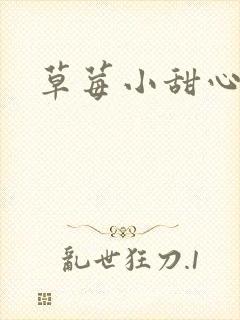草莓小甜心