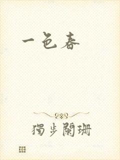 一色春封面