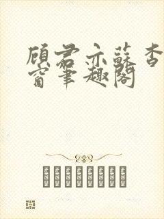 顾君亦苏杳无弹窗笔趣阁封面