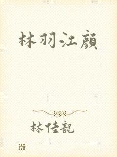 林羽江颜封面