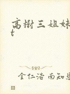 高树三姐妹txt