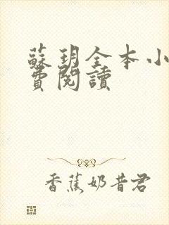 苏玥全本小说免费阅读
