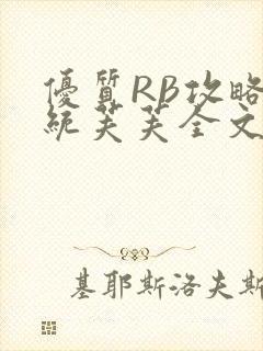 优质RB攻略系统芙芙全文免费