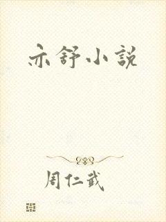 亦舒小说