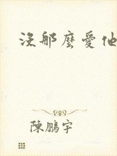 没那么爱他