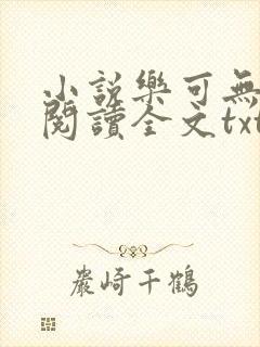 小说乐可无弹窗阅读全文txt金银花