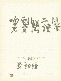 吻刺by二川川免费阅读笔趣阁