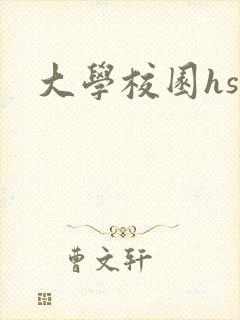 大学校园hsc