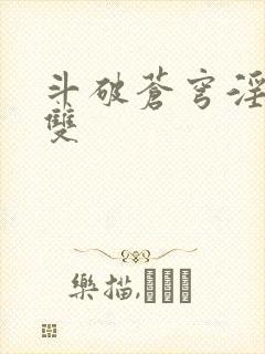 斗破苍穹淫帝无双