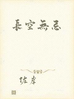 长空无忌