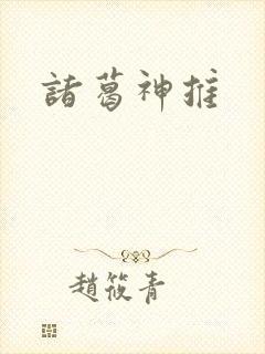 诸葛神推