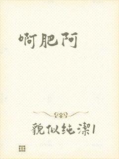 啊肥阿