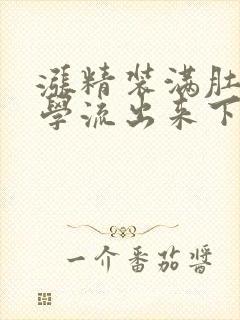 涨精装满肚子上学流出来下载