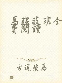 马强苏玥全文免费阅读