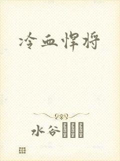 冷血悍将封面