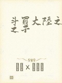 斗罗大陆之七怪之子