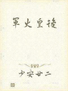 军火皇后