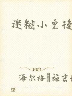 迷糊小皇后
