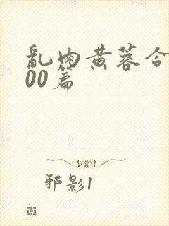 乱肉黄蓉合集500篇封面