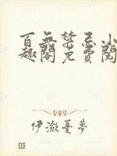 百无禁忌小说笔趣阁免费阅读
