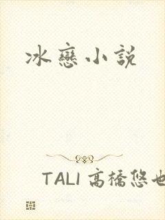冰恋小说