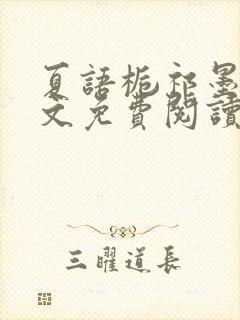 夏语栀祁墨寒全文免费阅读笔趣阁