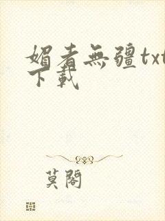媚者无疆txt下载