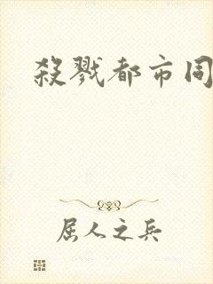 杀戮都市同人封面
