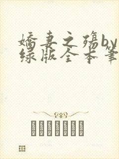娇妻之殇by深绿版全本笔趣阁