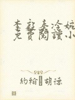 李毅秦冷婉全文免费阅读小说封面