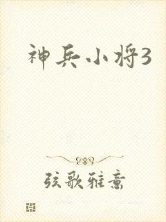 神兵小将3封面