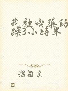 我被吃药的公狂躁3小时半