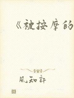 《被按摩的人妻