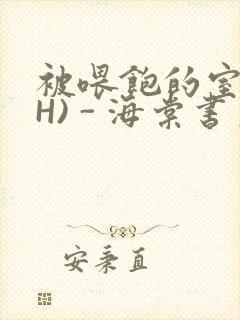 被喂饱的室友(H) - 海棠书房封面