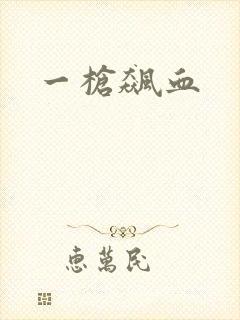 一枪飙血封面