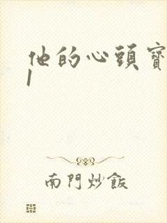 他的心头宝1v1