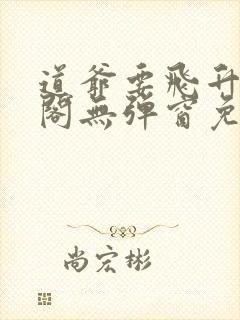 道爷要飞升笔趣阁无弹窗免费阅读
