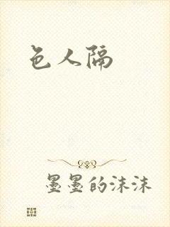 色人隔