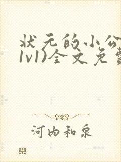 状元的小公主(1v1)全文免费阅读封面