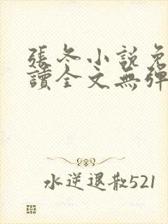 张冬小说免费阅读全文无弹窗