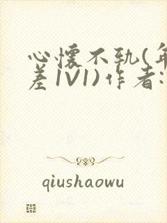 心怀不轨(年龄差1V1)作者:款冬