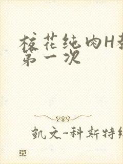 校花纯肉H教室第一次