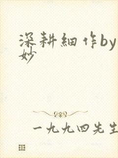 深耕细作by妙妙封面