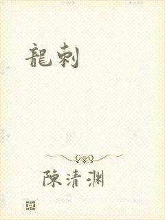 龙刺