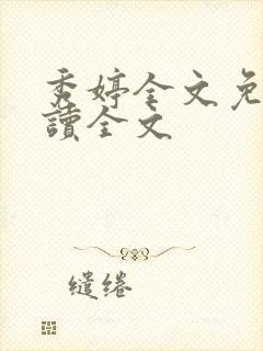 秀婷全文免费阅读全文