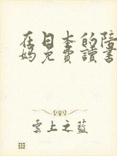 在日本的陪读妈妈免费读书
