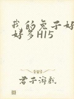 我的兔子好软水好多H15