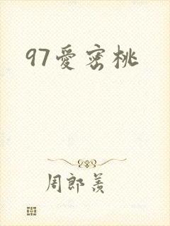 97爱密桃