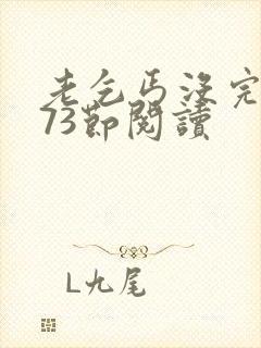 老乞丐没完没了73节阅读