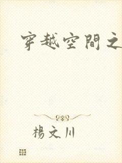 穿越空间之张氏
